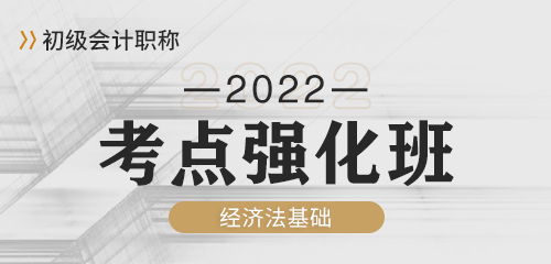 2022经济法基础-强化班