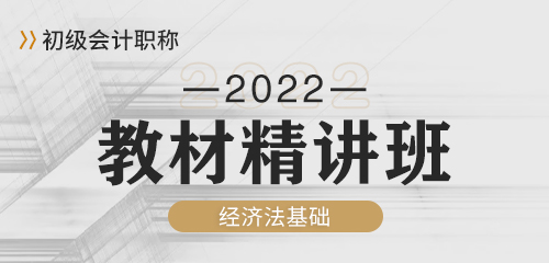 2022经济法基础-精讲班