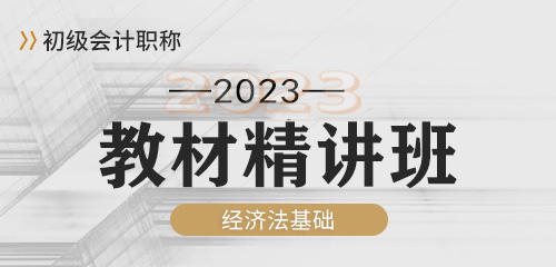 2023经济法基础-精讲班