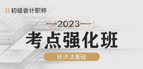 2023经济法基础-强化班