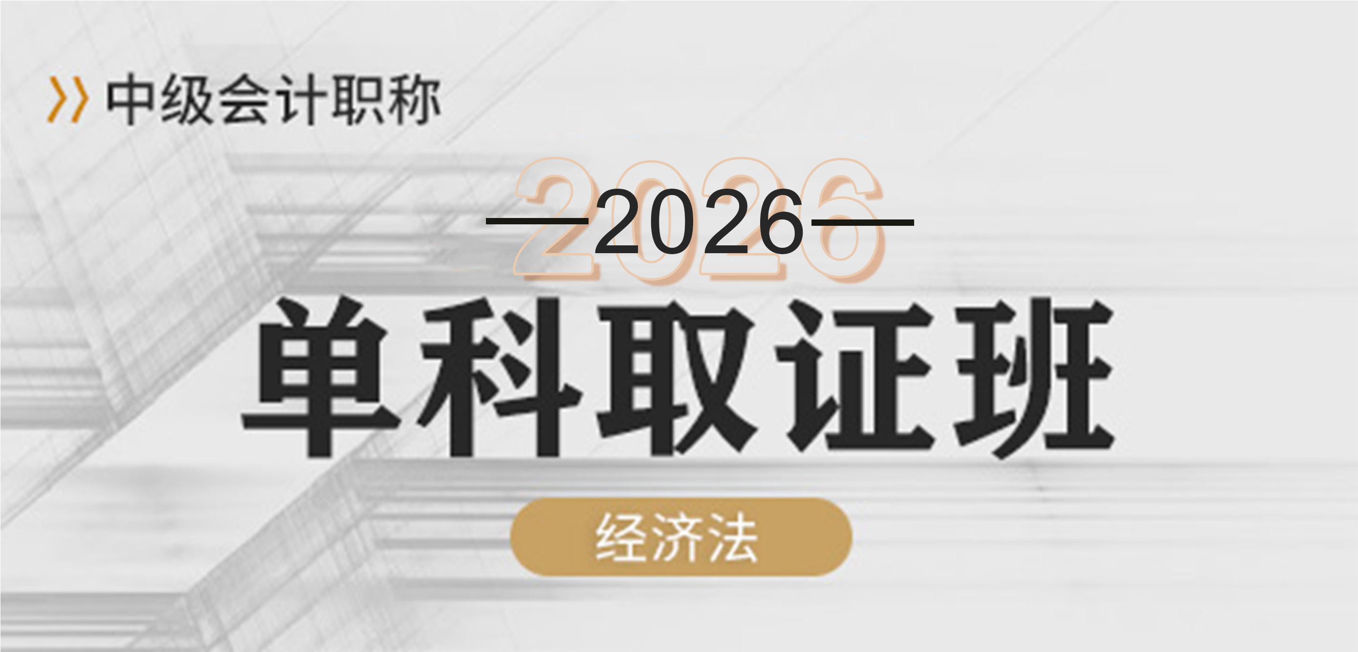 中级会计-经济法单科班