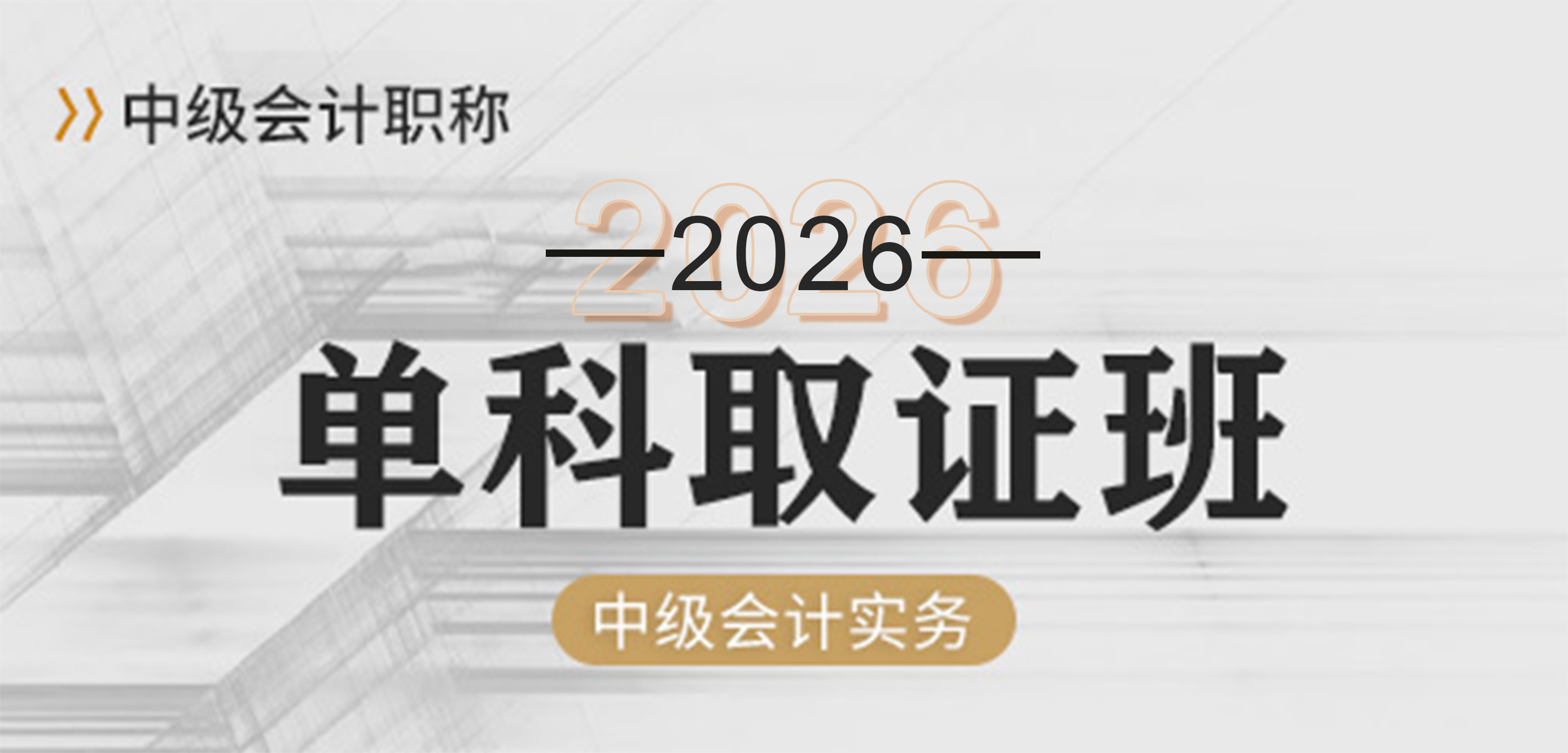 中级会计-会计实务单科班