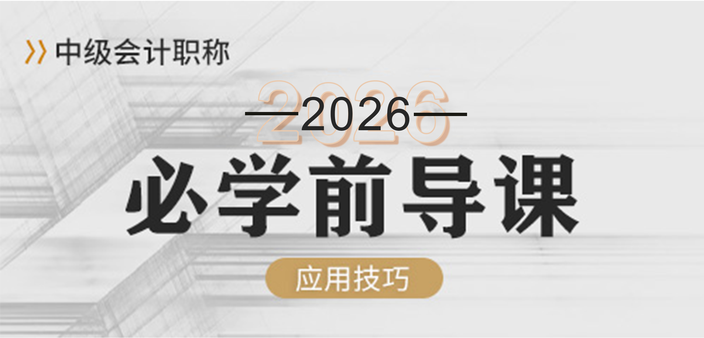 中级会计-必学前导课