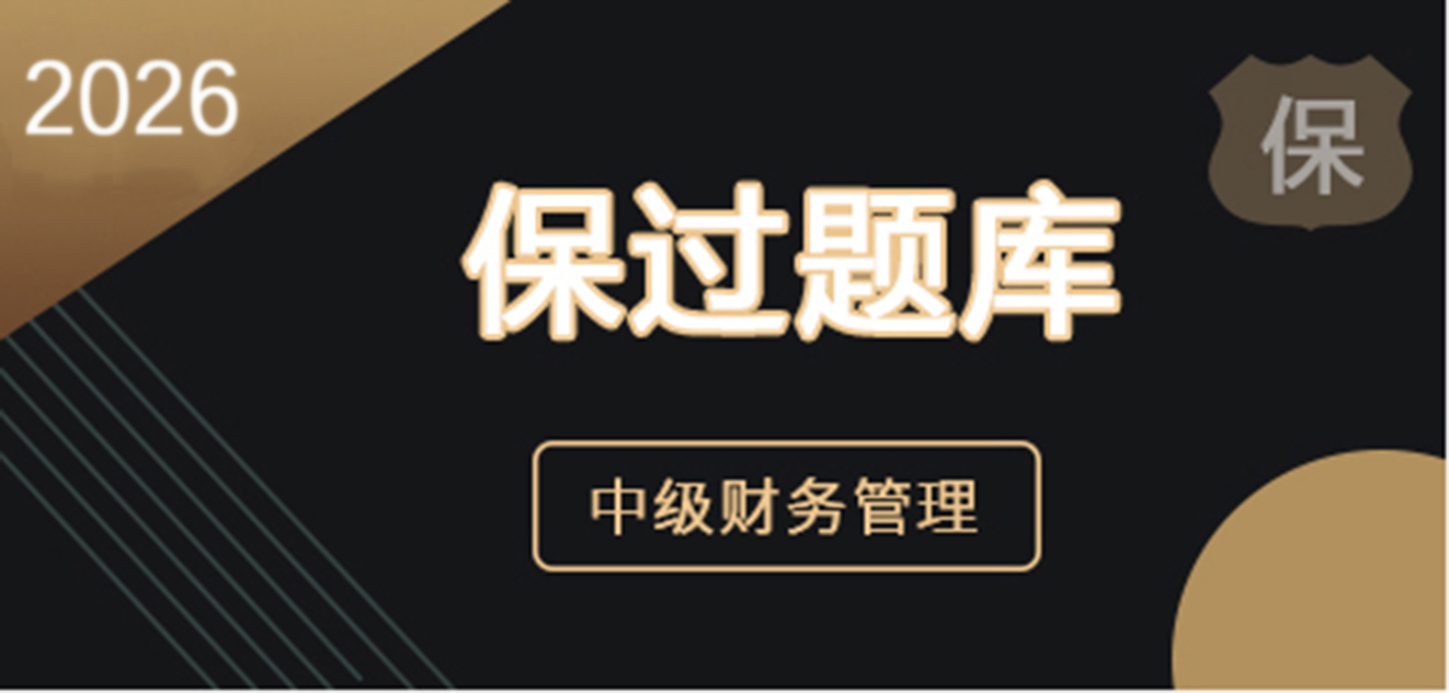 2026中级财务管理-保过题