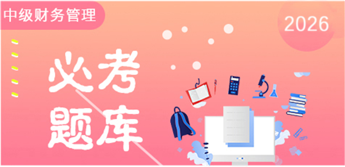2026中级财务管理-必考题