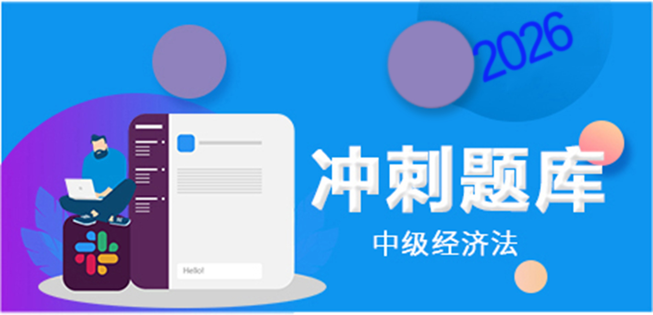 2026中级经济法-冲刺题