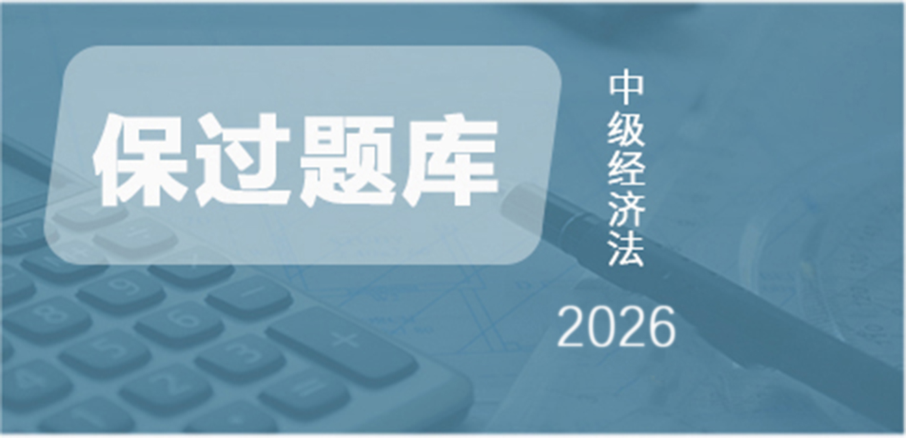 2026中级经济法-保过题