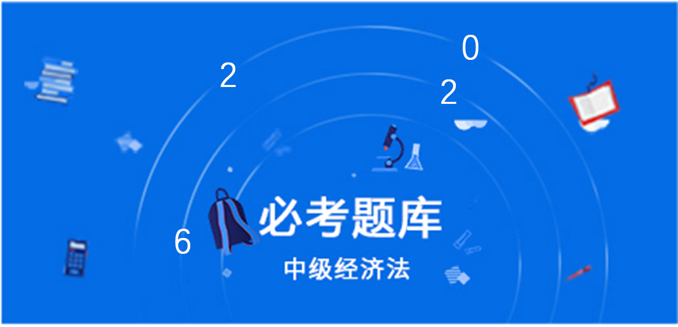 2026中级经济法-必考题