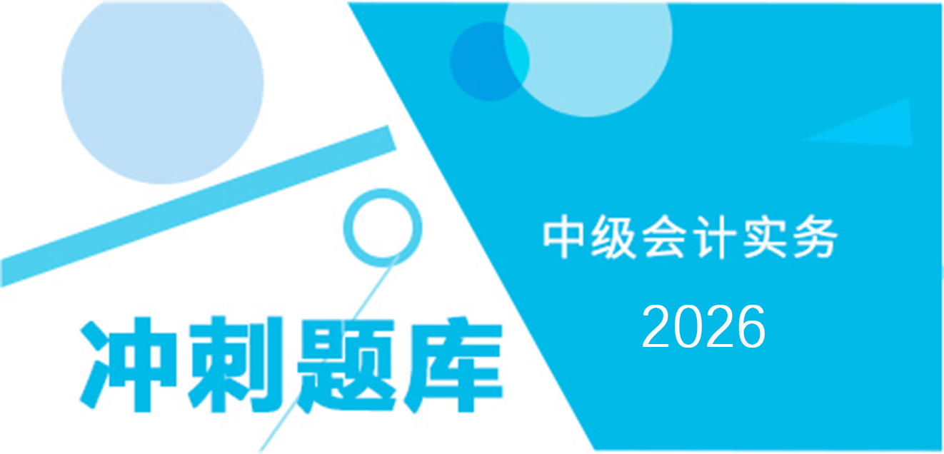 2026中级会计实务-冲刺题