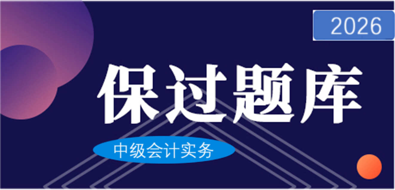 2026中级会计实务-保过题