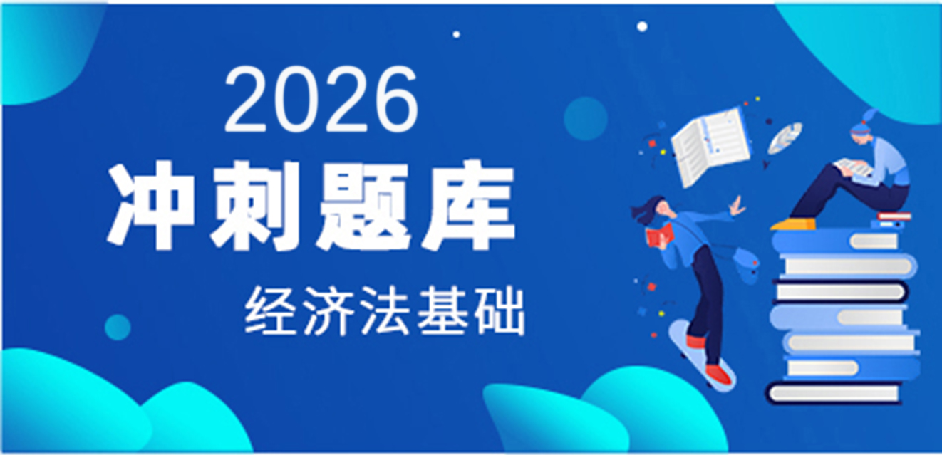 2024经济法基础-冲刺题