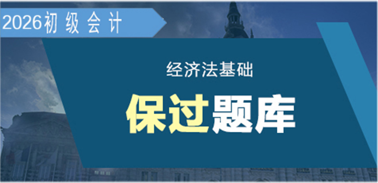 2024经济法基础-保过题