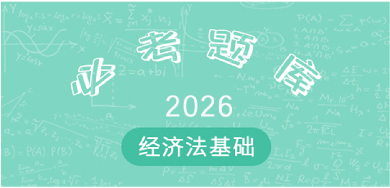 2024经济法基础-必考题