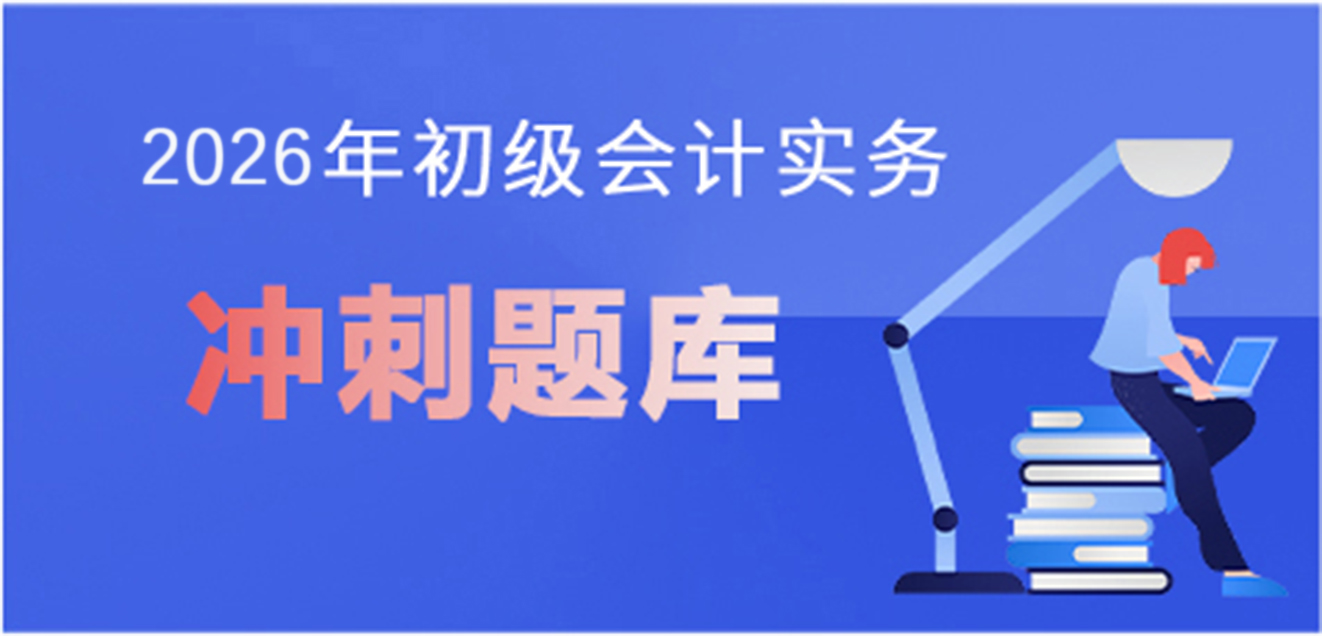 2024初级会计实务-冲刺题