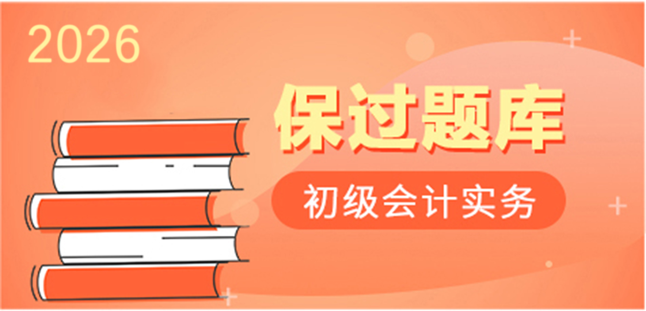 2024初级会计实务-保过题