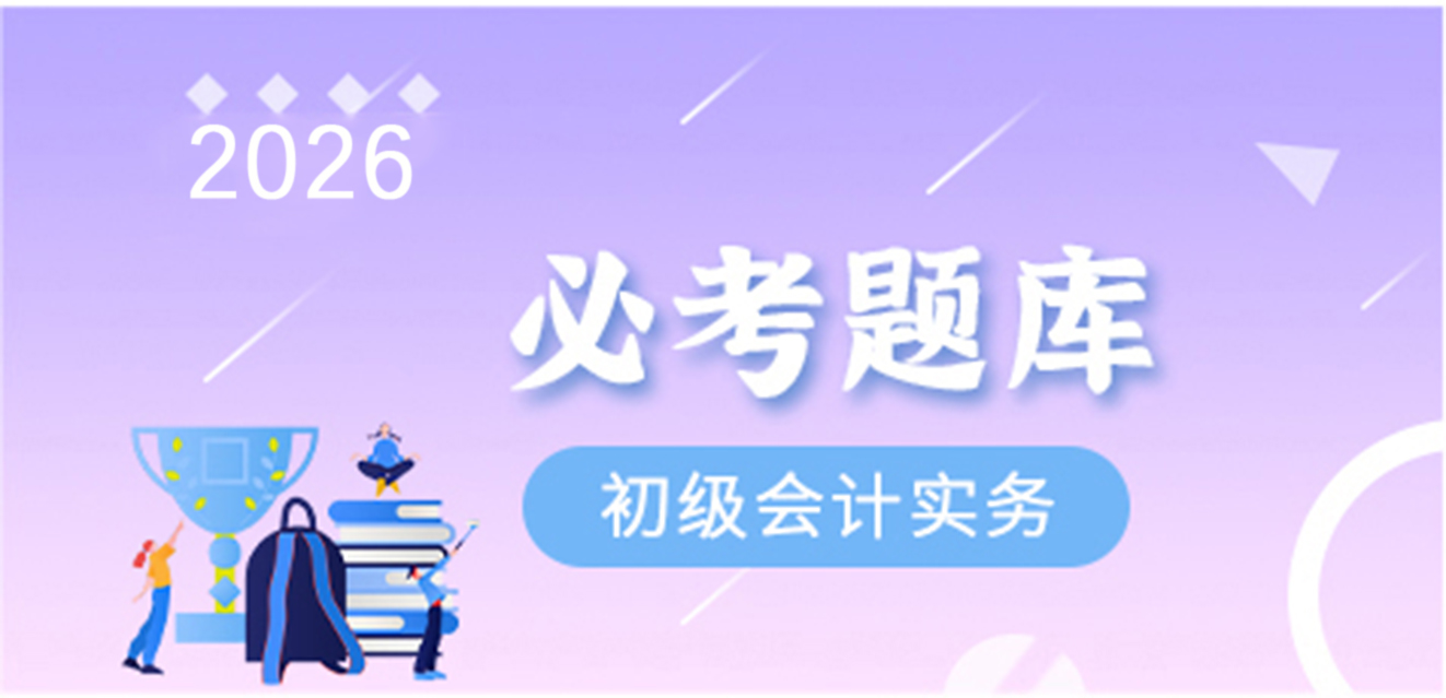 2024初级会计实务-必考题