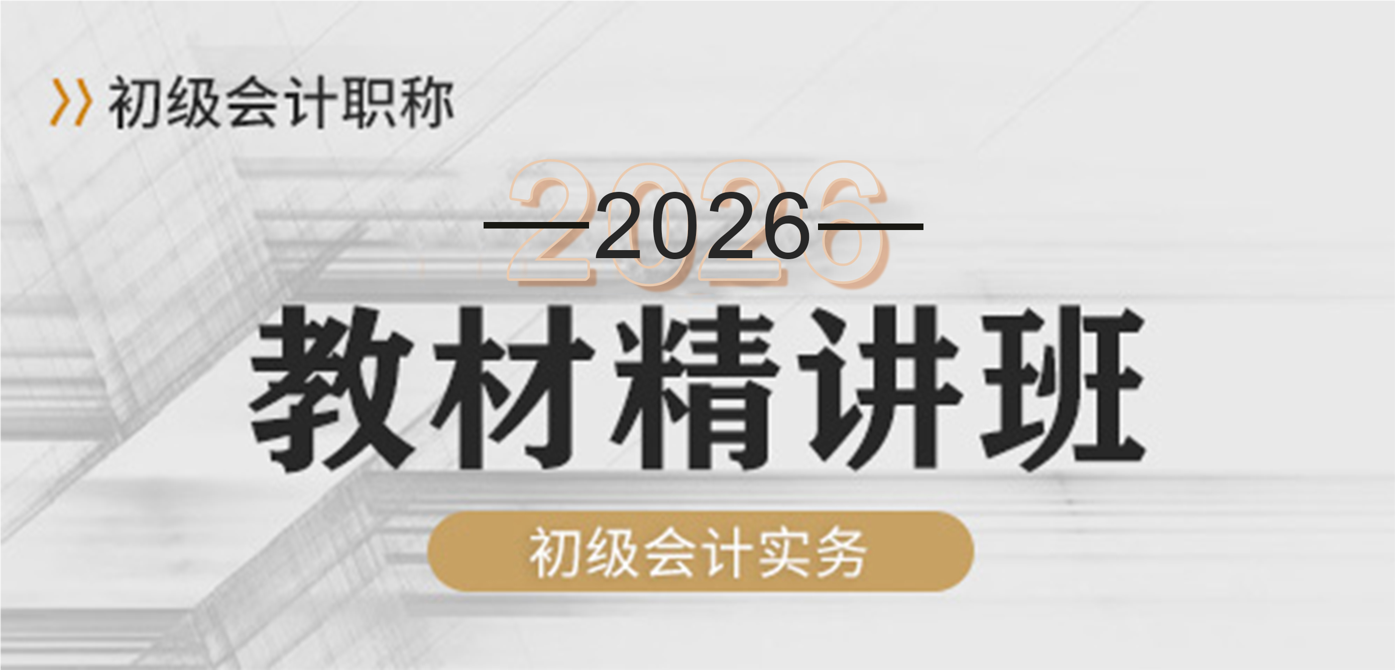 2024初级会计实务-精讲班