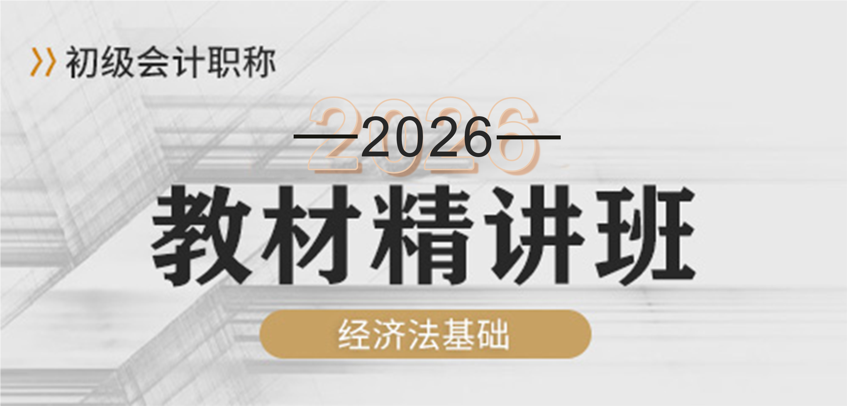 2024经济法基础-精讲班