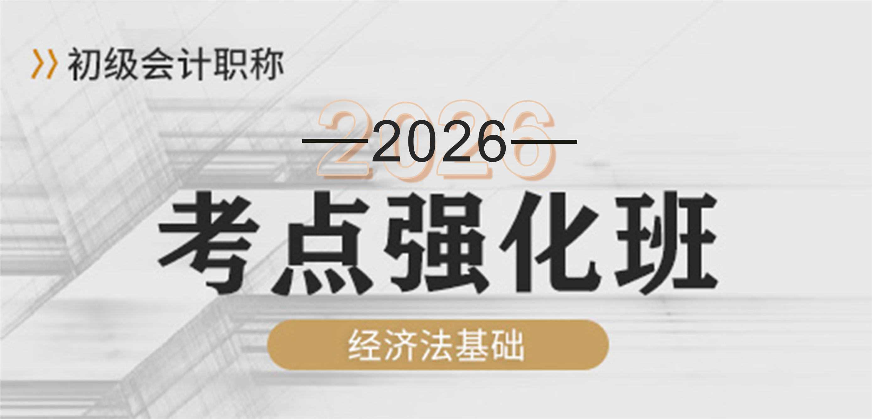 2024经济法基础-强化班